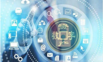 數據資產與數字資產 互聯網數據服務的核心區分