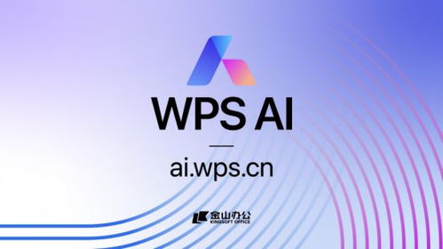 金山辦公發(fā)布WPS AI，引領辦公軟件邁向人工智能新紀元