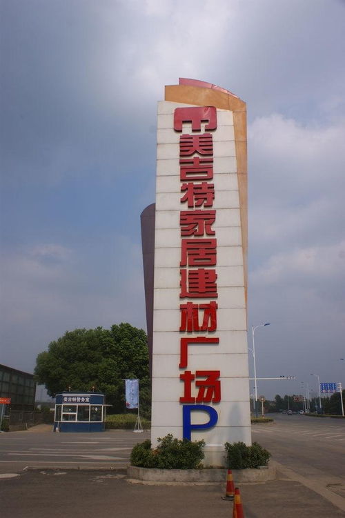 美吉特家居建材廣場 一站式筑家首選，品質(zhì)生活由此開啟